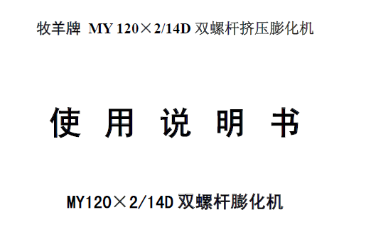 牧羊SFSP-F 系列錘片式粉碎機(jī)說(shuō)明書2014版
