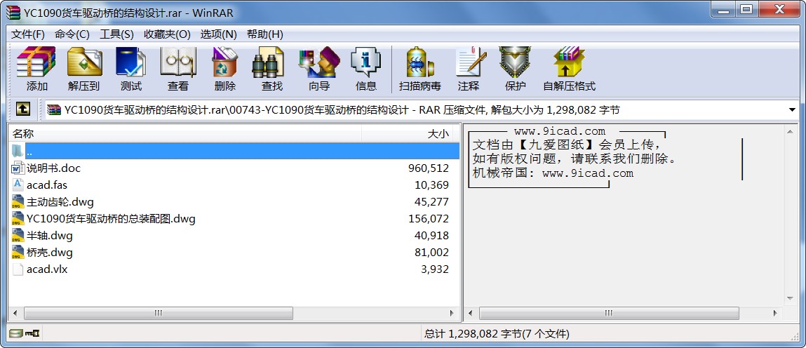 YC1090貨車驅動橋的結構設計
