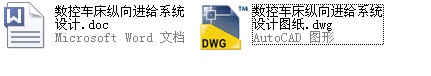 數控車床縱向進給系統設計.rar