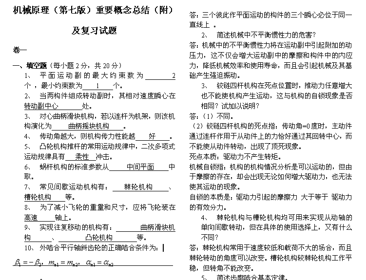 機械原理試題及概念總結