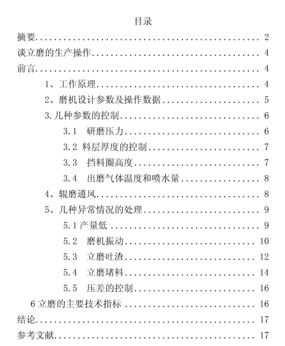 談立磨的生產操作
